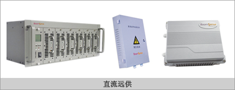 直流遠程供電設(shè)備